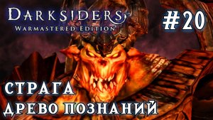 Darksiders #20-Страга/Древо Познаний