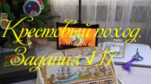 Крестовый поход. Задания √17
