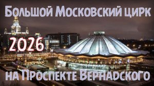 Цирк на Проспекте Вернадского 2026
