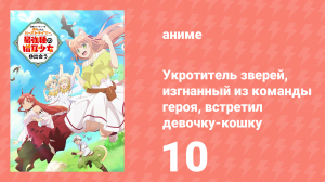 Укротитель зверей, изгнанный из команды героя, встретил девочку-кошку 10 серия (аниме-сериал, 2022)