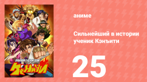 Сильнейший в истории ученик Кэнъити 25 серия (аниме-сериал, 2006)