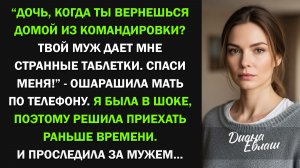 Мать позвонила: "Зять дает мне странные таблетки. Спаси!" Я в шоке бросилась домой