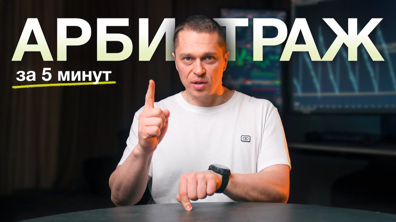 Что такое АРБИТРАЖ? Как это работает в крипте и выгодно ли этим заниматься? смотреть онлайн