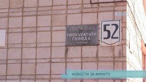 Новости за минуту