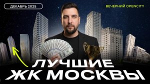 Топ продаж ЖК за декабрь 2025: ЖК Лучи, ЖК Вейв, Зиларт, Метроном, небоскреб ONE. Обзор новостроек