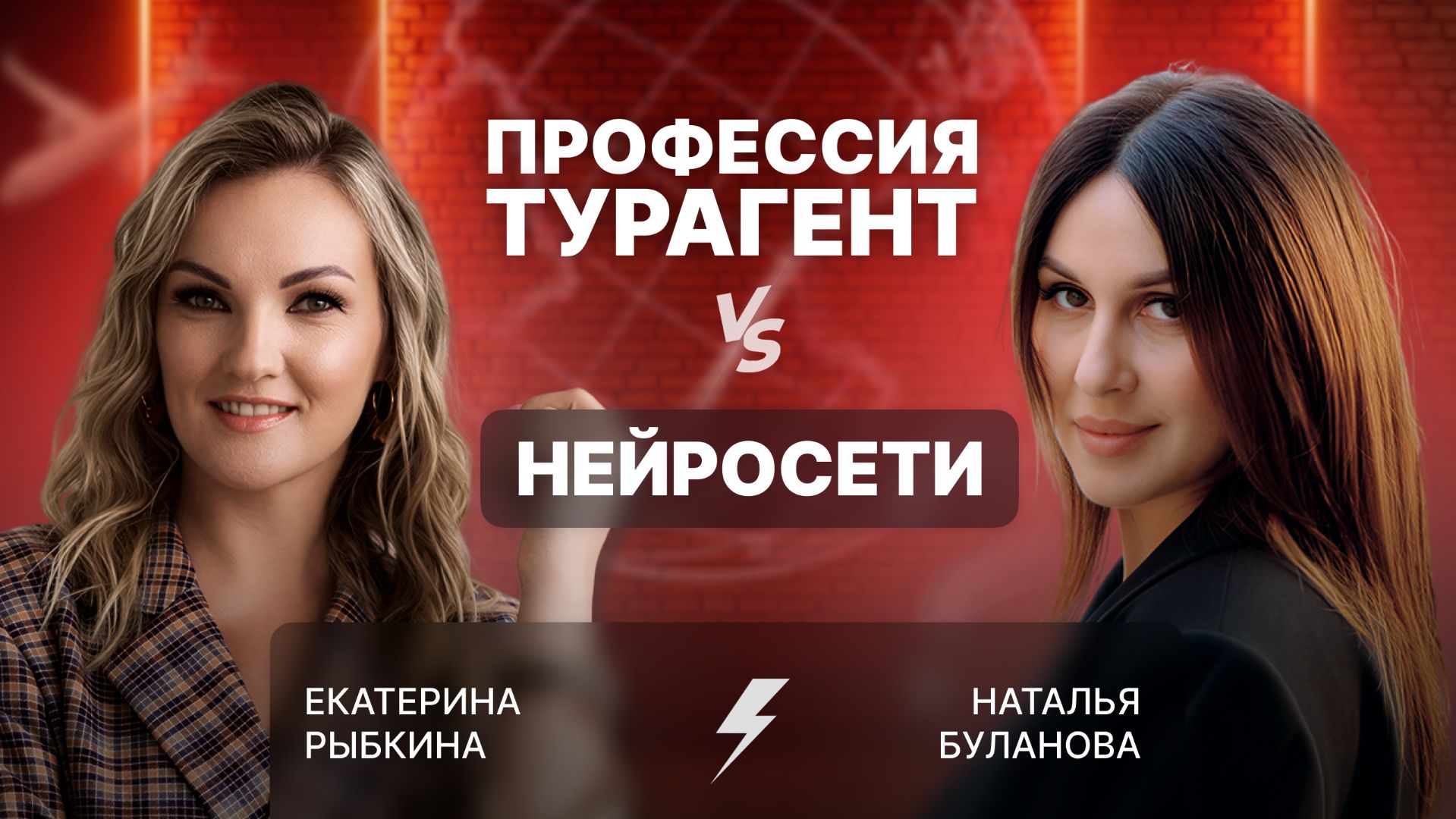 ПРОФЕССИЯ ТУРАГЕНТ VS ИИ: подкаст с Екатериной Рыбкиной