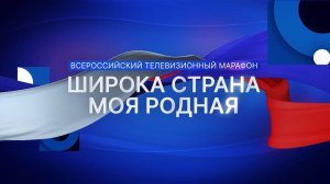 Архив ГТРК "Кузбасс". Широка страна моя родная (2021)