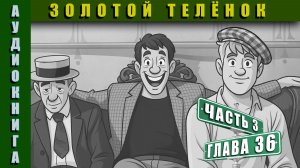Аудиокнига "Золотой Телёнок" Часть 3 Глава 36 #аудиокнига #аудиокниги #классика