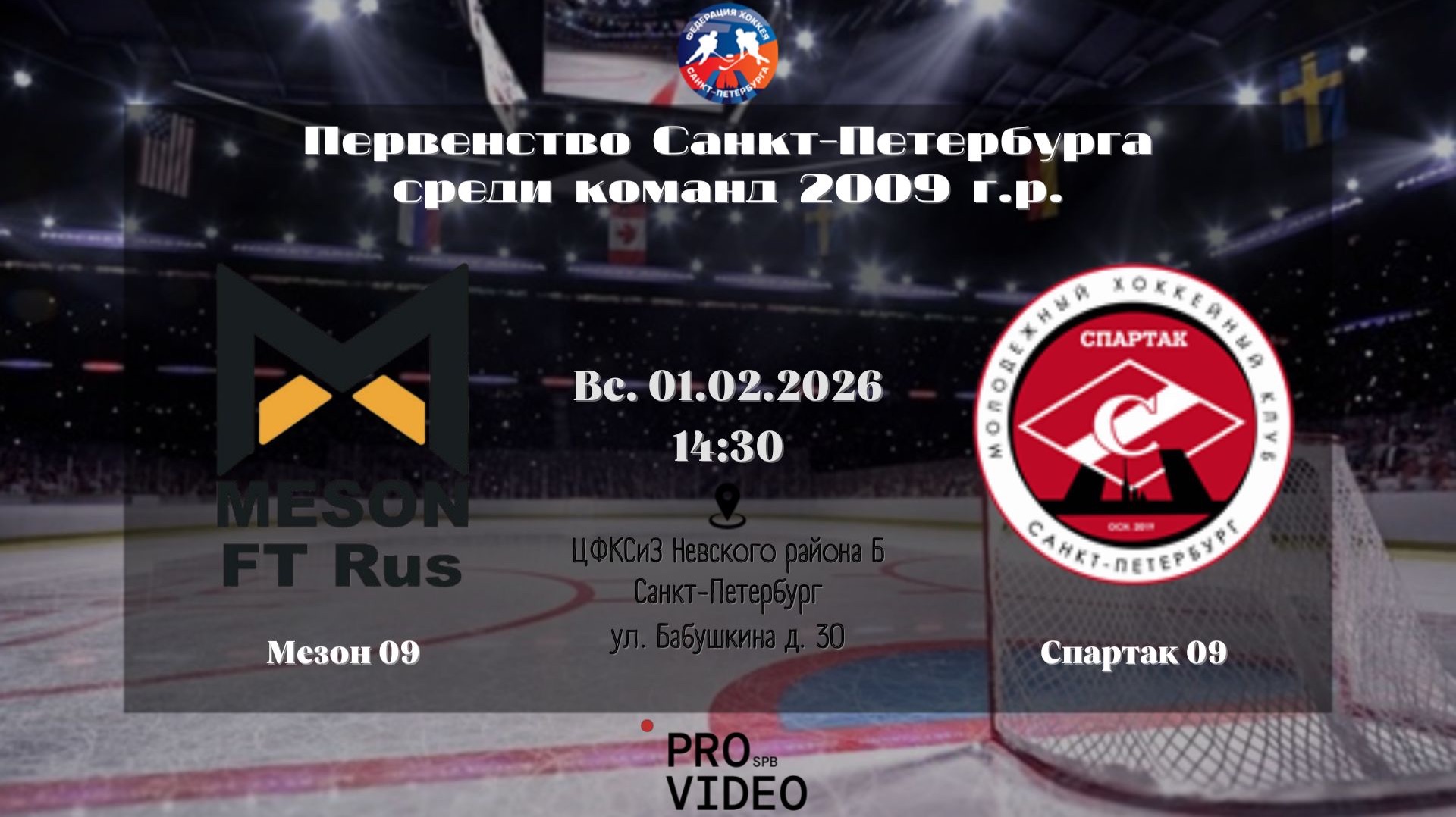 ХК "Мезон" 09 - ХК "Спартак" 09 | 01.02.2026 смотреть онлайн