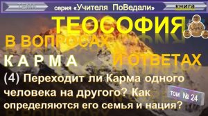 (24) КАРМА- ПЕРЕХОДИТ ЛИ КАРМА ОДНОГО ЧЕЛОВЕКА НА ДРУГОГО - компиляция - ТеоСофия Вопросы-Ответы