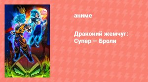 Драконий жемчуг Супер: Броли (аниме, 2018)