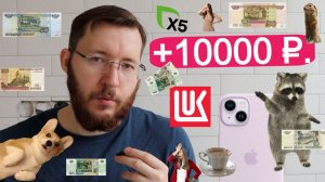 Получил 10 тысяч рублей дивидендами с акций Лукойл и X5. Есть ли смысл в дивидендной стратегии?