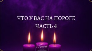 Что на пороге .Часть 4