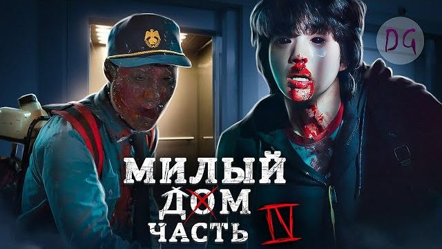 [ТРЕШ ОБЗОР] сериала МИЛЫЙ ДОМ (часть 4, Почему люди становятся монстрами) смотреть онлайн