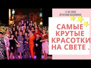 САМЫЕ КРУТЫЕ КРАСОТКИ НА СВЕТЕ . Новые 11 февраля 2020