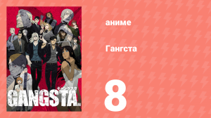 Гангста 8 серия (аниме-сериал, 2015)