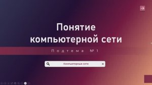 Лекция №1.1 "Общие сведения о компьютерной сети"|на 03.02