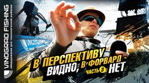 #3 В перспективу видно, в форвард - нет
