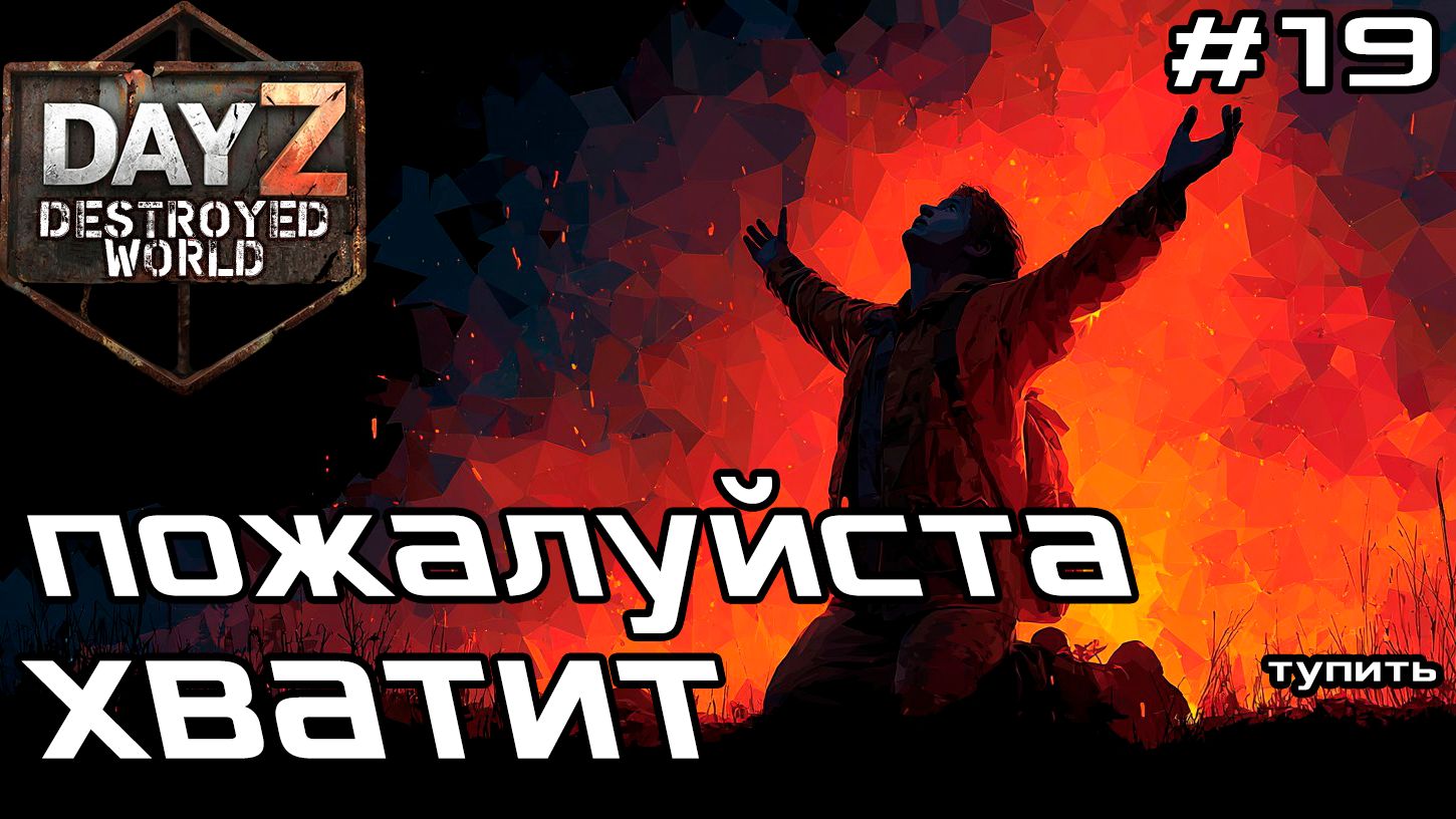 #19 Вселенская глупость|DayZ DESTROYED WORLD|Патч 1.28|Сезон зима 2025 смотреть онлайн