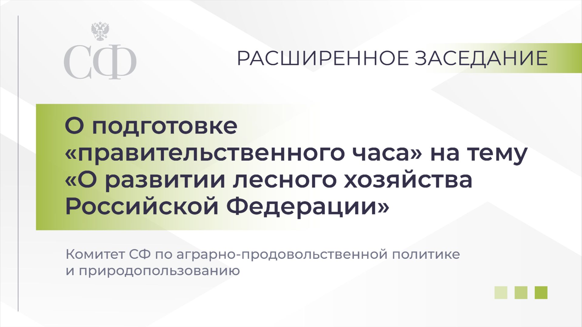 Расширенное заседание Комитета СФ по аграрно-продовольственной политике и природопользованию смотреть онлайн
