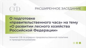 Расширенное заседание Комитета СФ по аграрно-продовольственной политике и природопользованию