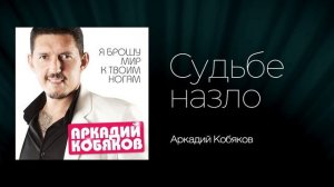 Аркадий Кобяков - Судьбе назло