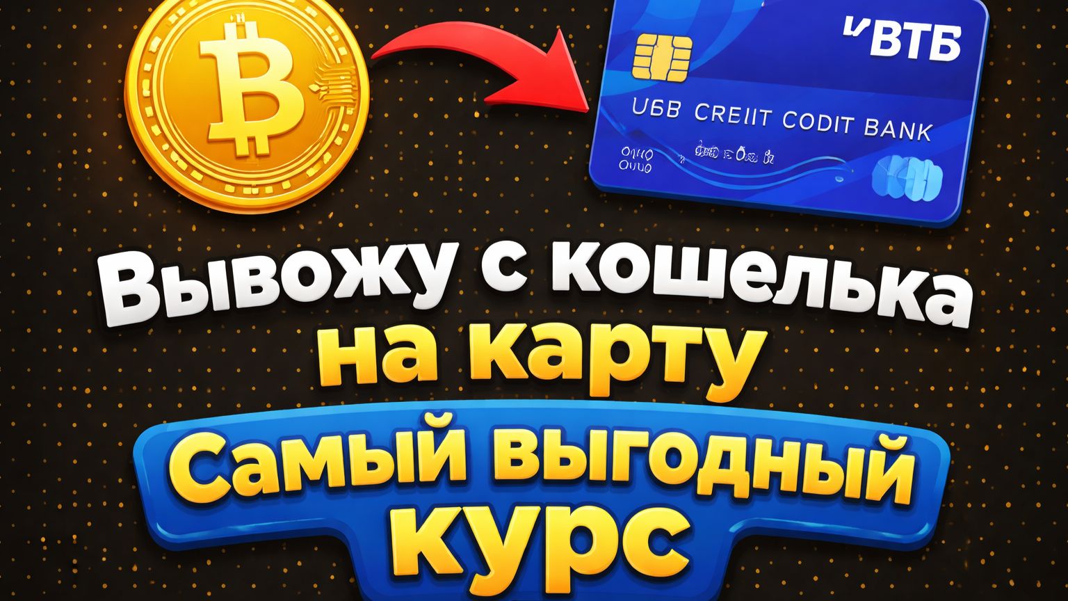 Вывожу с кошелька на карту по лучшему курсу смотреть онлайн