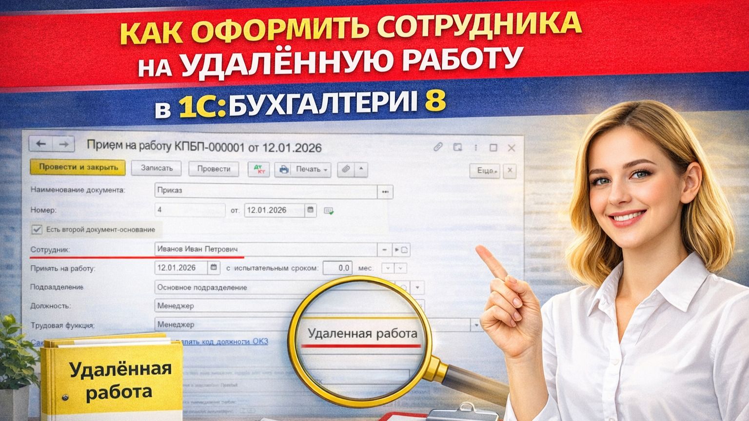 Как оформить сотрудника на удалённую работу в 1С:Бухгалтерии 8 смотреть онлайн