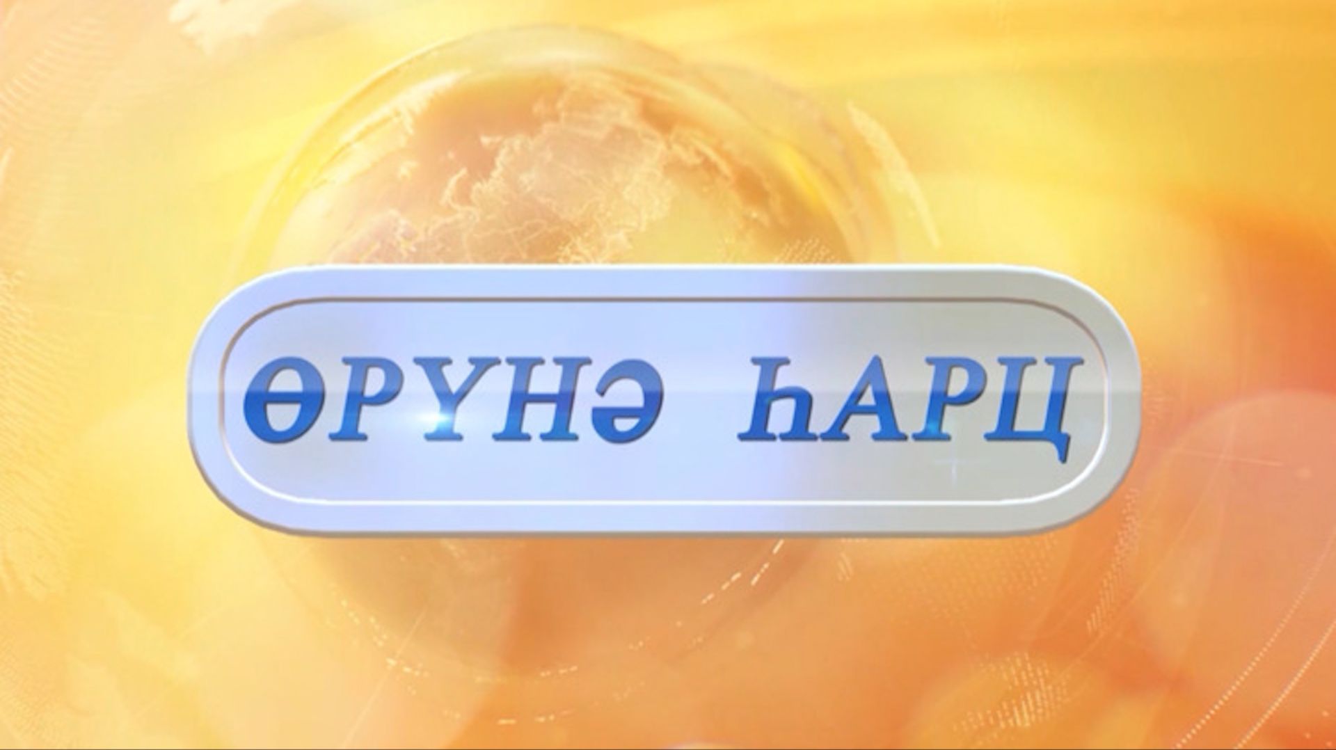 «Өрүнә һарц» от 27.01.2026. смотреть онлайн