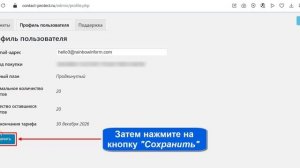 Виджет ContactProtect: Профиль пользователя