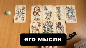 РАСКЛАД ТАРО Его мысли о Тебе сегодня. Гадание на картах Таро онлайн