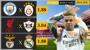 Манчестер Сити - Галатасарай | Ливерпуль - Карабах | Бенфика - Реал Мадрид