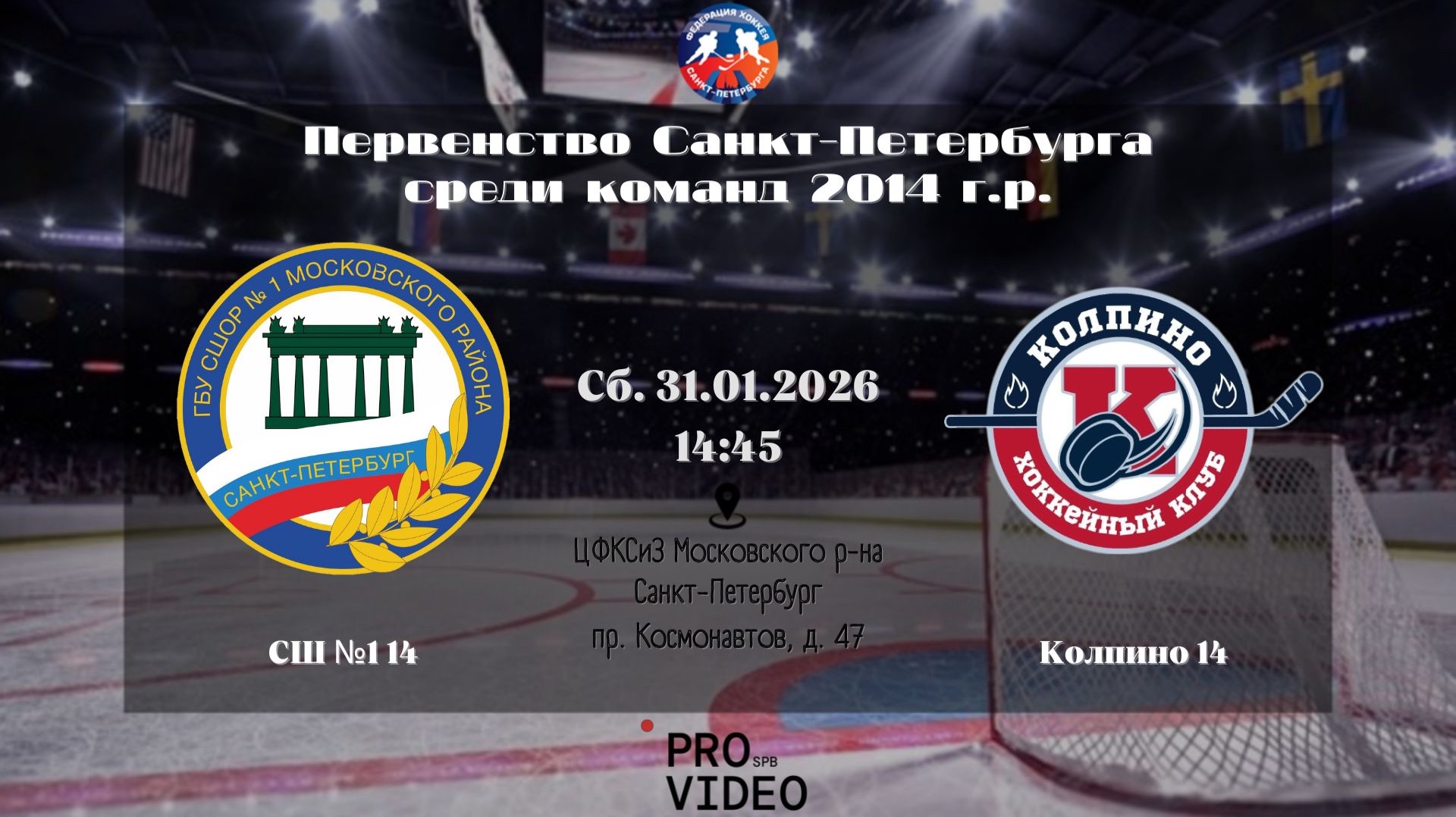 ХК "СШ №1" 14 - ХК "Колпино" 14 | 31.01.2026 смотреть онлайн