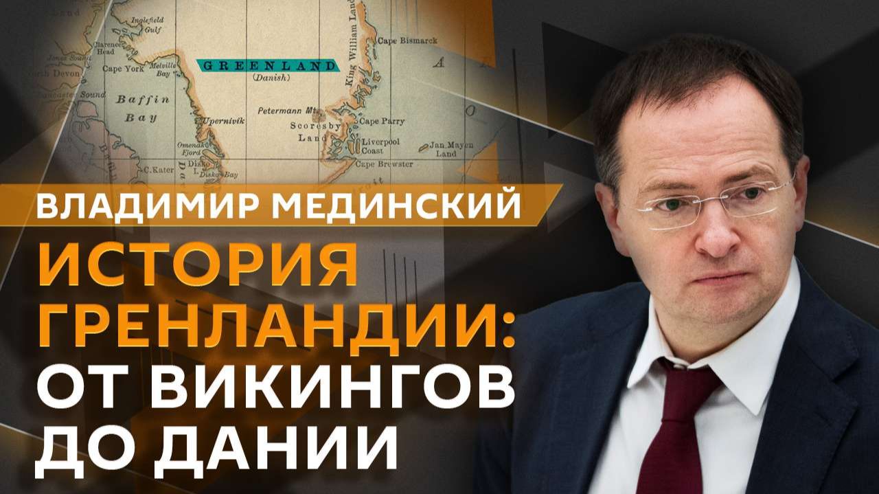 Владимир Мединский. Как Гренландия стала частью Дании? смотреть онлайн