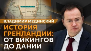 Владимир Мединский. Как Гренландия стала частью Дании?