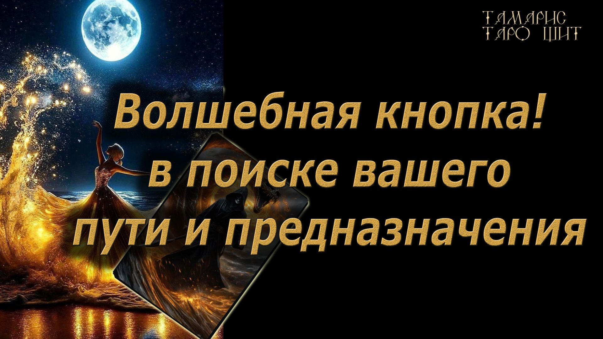 Волшебная кнопка в поиске вашего пути и предназначения🔥🔮 🔥 #таро#tarot#gadanie#онлайн#новые смотреть онлайн