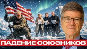 Тихая капитуляция; как ЕС теряет лицо - Джеффри Сакс