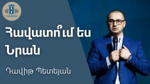 Հավատու՞մ ես Նրան - Դավիթ Պետեյան / 25.01.2026