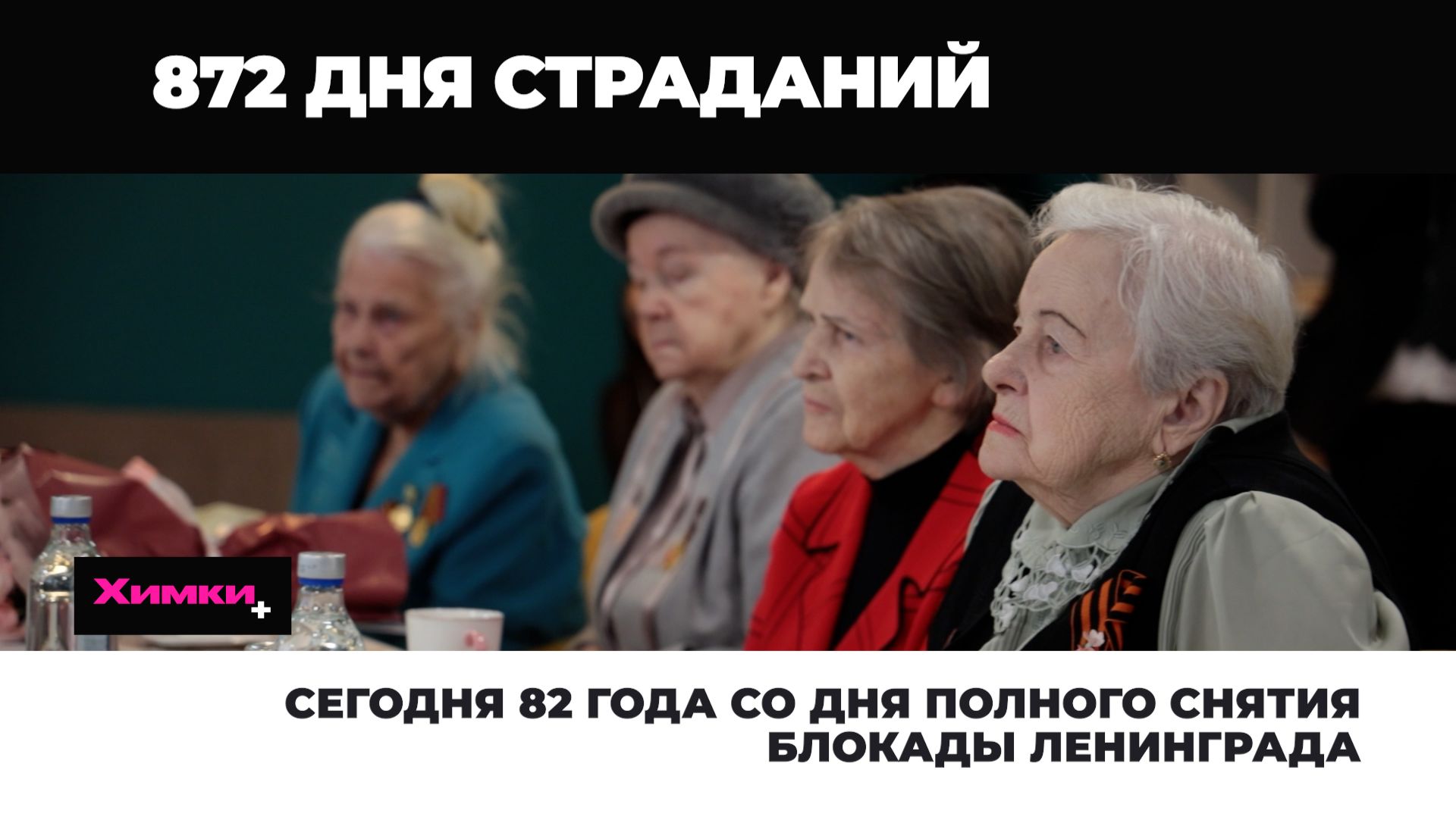 СЕГОДНЯ 82 ГОДА СО ДНЯ ПОЛНОГО СНЯТИЯ БЛОКАДЫ ЛЕНИНГРАДА смотреть онлайн
