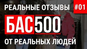 БАС500 отзывы об оборудовании для пенобетона