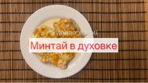 Минтай в духовке 🐟