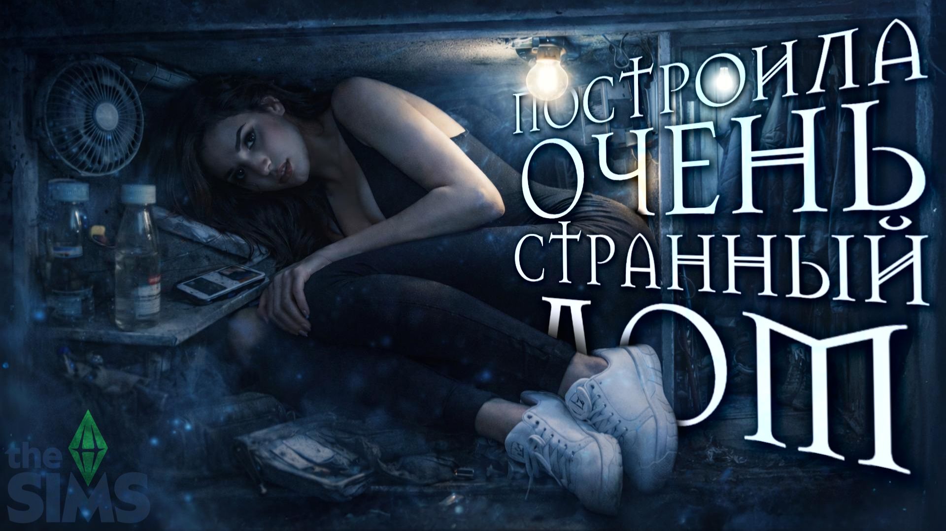 🏠🎲 СТРОЮ ДОМ В SIMS, ГДЕ КАЖДАЯ КОМНАТА РАНДОМНОГО РАЗМЕРА + УСЛОЖНЕНИЯ 😱 смотреть онлайн