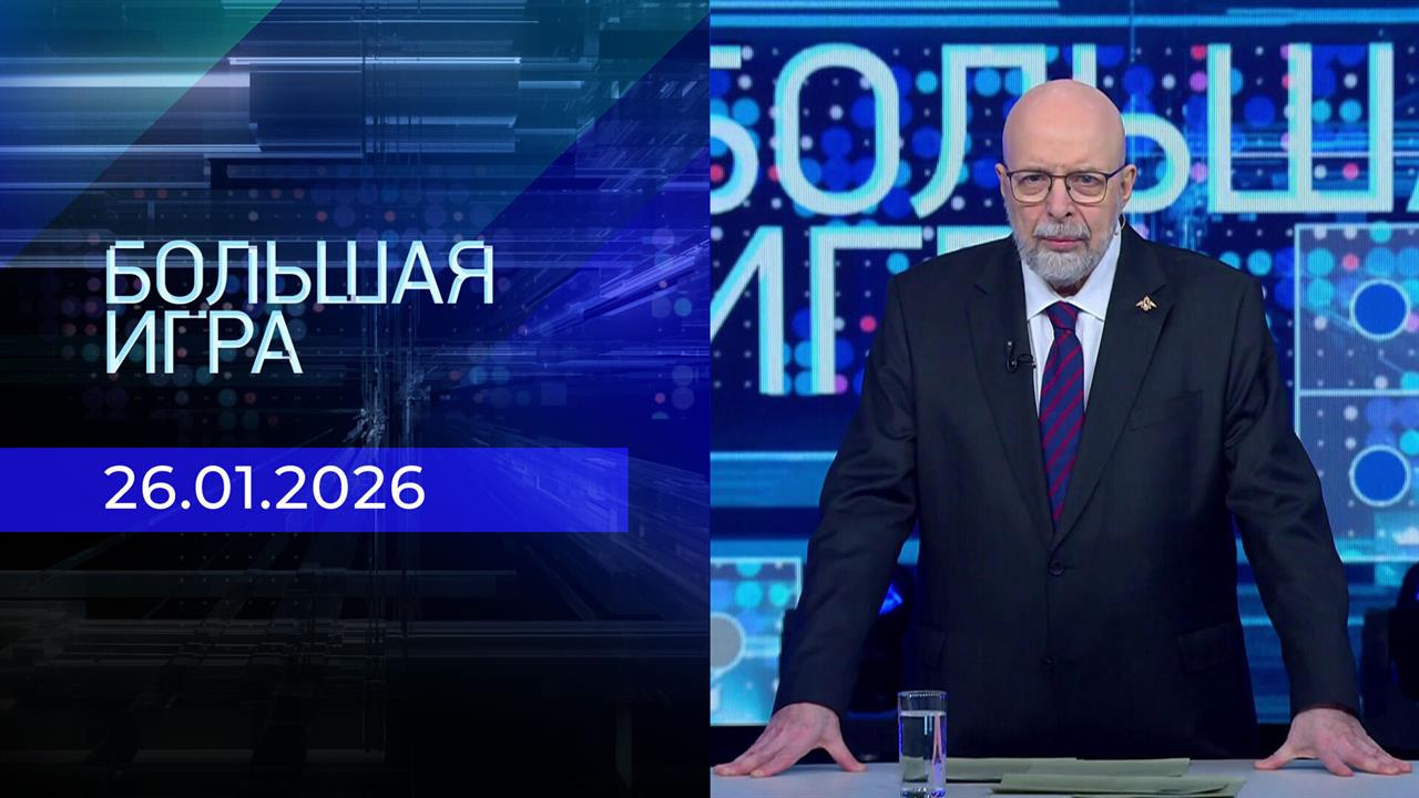 Большая игра. Часть 3. Выпуск от 26.01.2026 смотреть онлайн