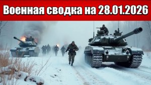 «Константиновский фронт трещит: ВС РФ штурмуют Бересток и Ильиновку!»: Военная сводка на 28.01.2026