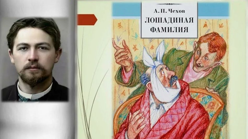 Лошадиная фамилия / Антон Чехов / Аудиокнига смотреть онлайн