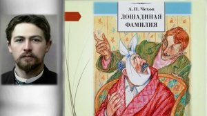 Лошадиная фамилия /  Антон Чехов / Аудиокнига