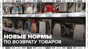 Новая норма по возврату некачественных товаров вступит в силу в России с 1 февраля - Москва 24