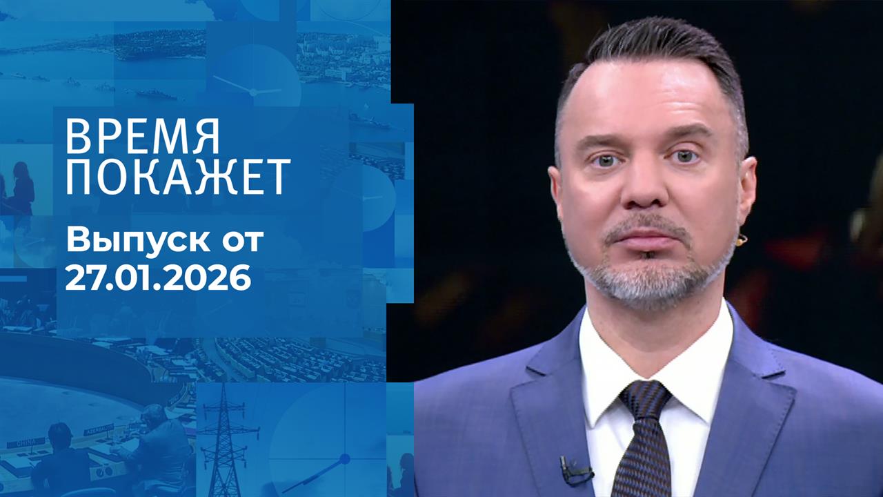 Время покажет. Часть 1. Выпуск от 27.01.2026 смотреть онлайн