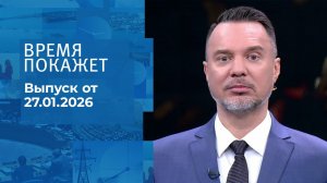 Время покажет. Часть 1. Выпуск от 27.01.2026