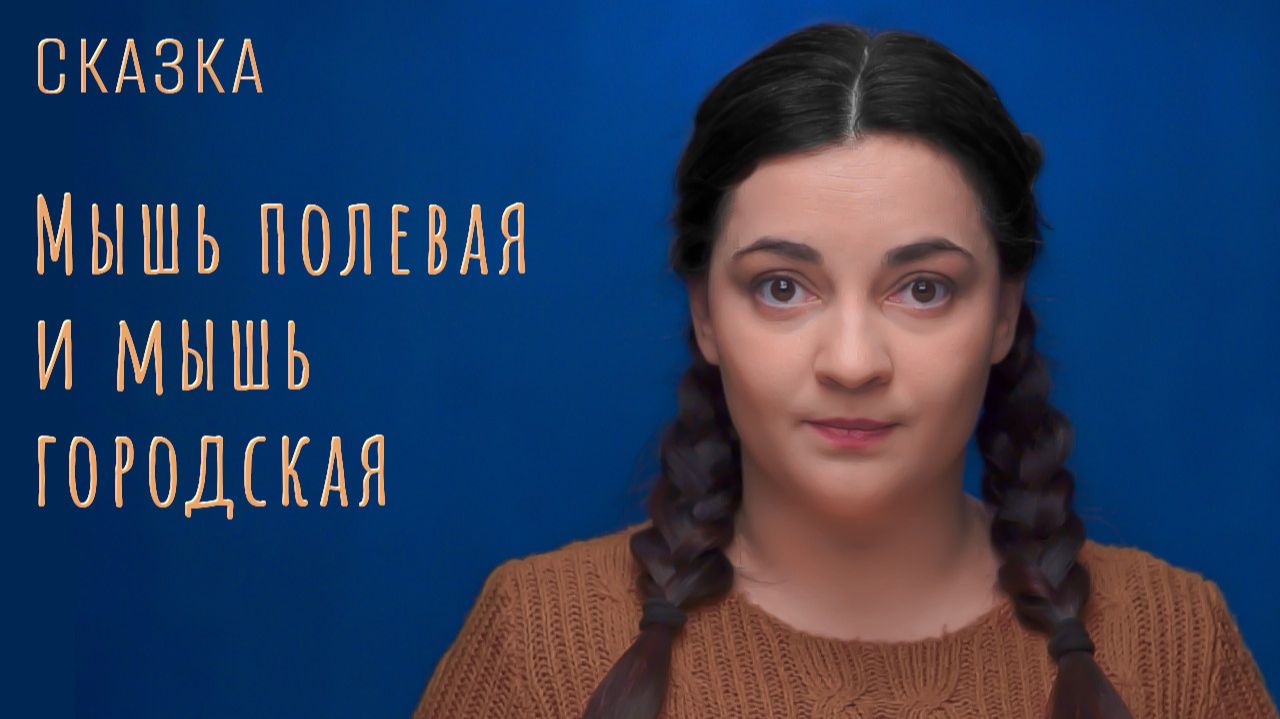 Сказка "Мышь полевая и мышь городская" смотреть онлайн
